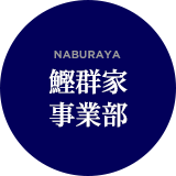 鰹群家事業部