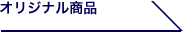 オリジナル商品