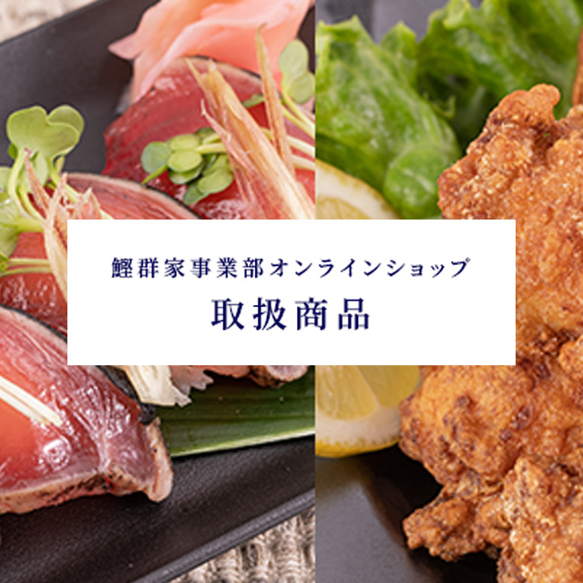 鰹群家事業部オンラインショップ取扱商品