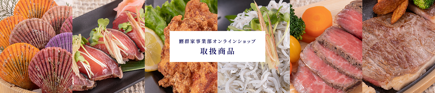 鰹群家事業部オンラインショップ取扱商品